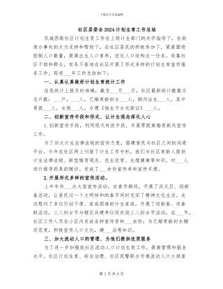 社区居委会2024计划生育工作总结