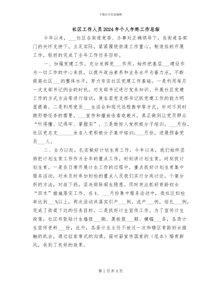 社区工作人员2024年个人年终工作总结