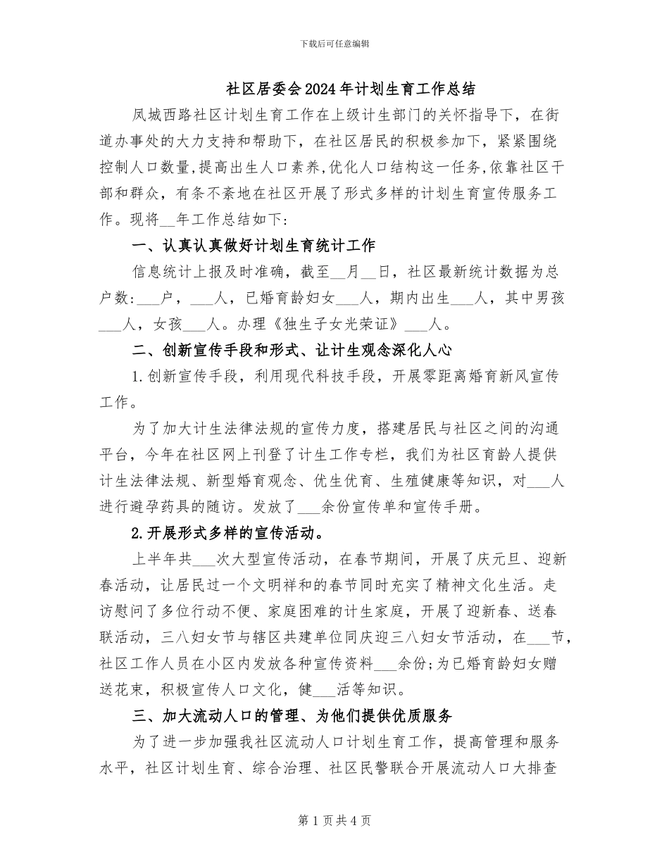 社区居委会2024年计划生育工作总结_第1页