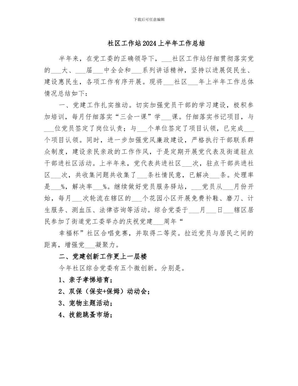 社区工作站2024上半年工作总结_第1页
