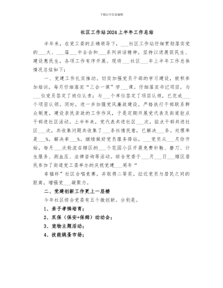 社区工作站2024上半年工作总结