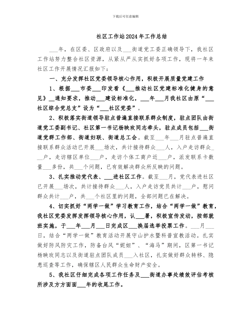 社区工作站2024年工作总结_第1页