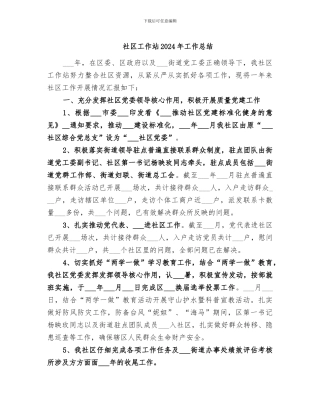 社区工作站2024年工作总结