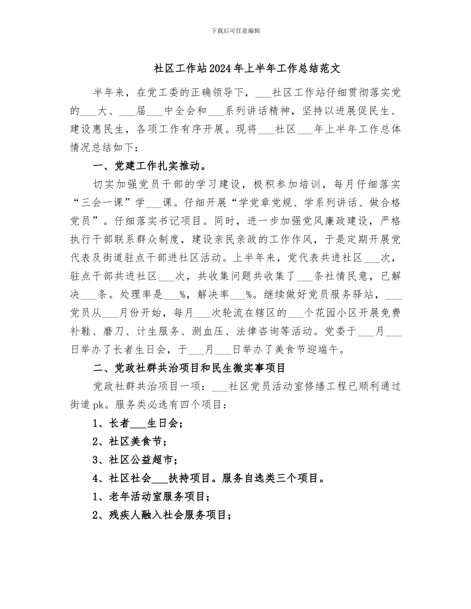 社区工作站2024年上半年工作总结范文_第1页