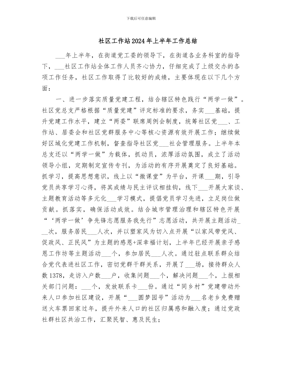 社区工作站2024年上半年工作总结_第1页