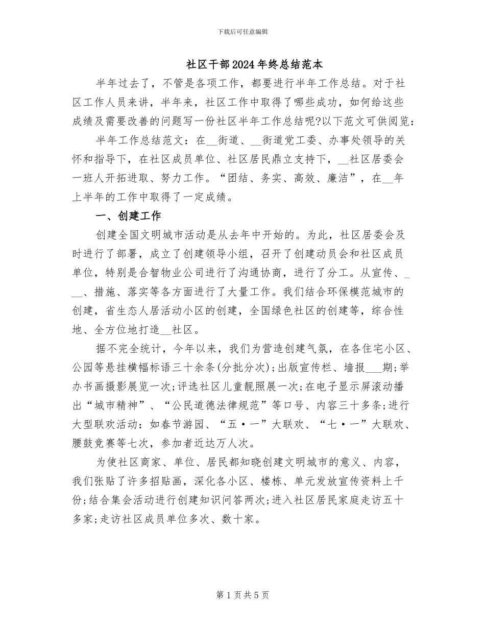 社区干部2024年终总结范本_第1页