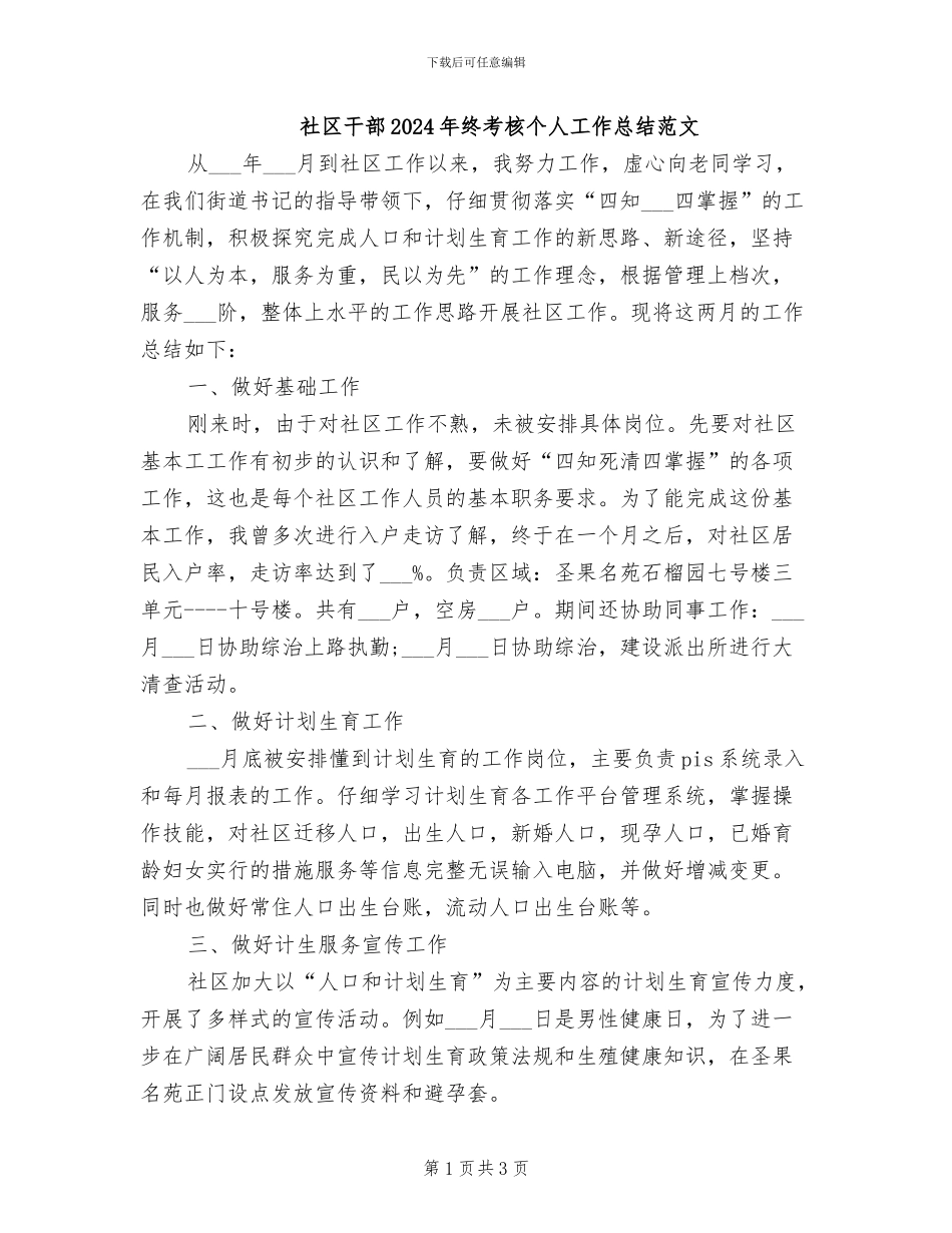 社区干部2024年终考核个人工作总结范文_第1页