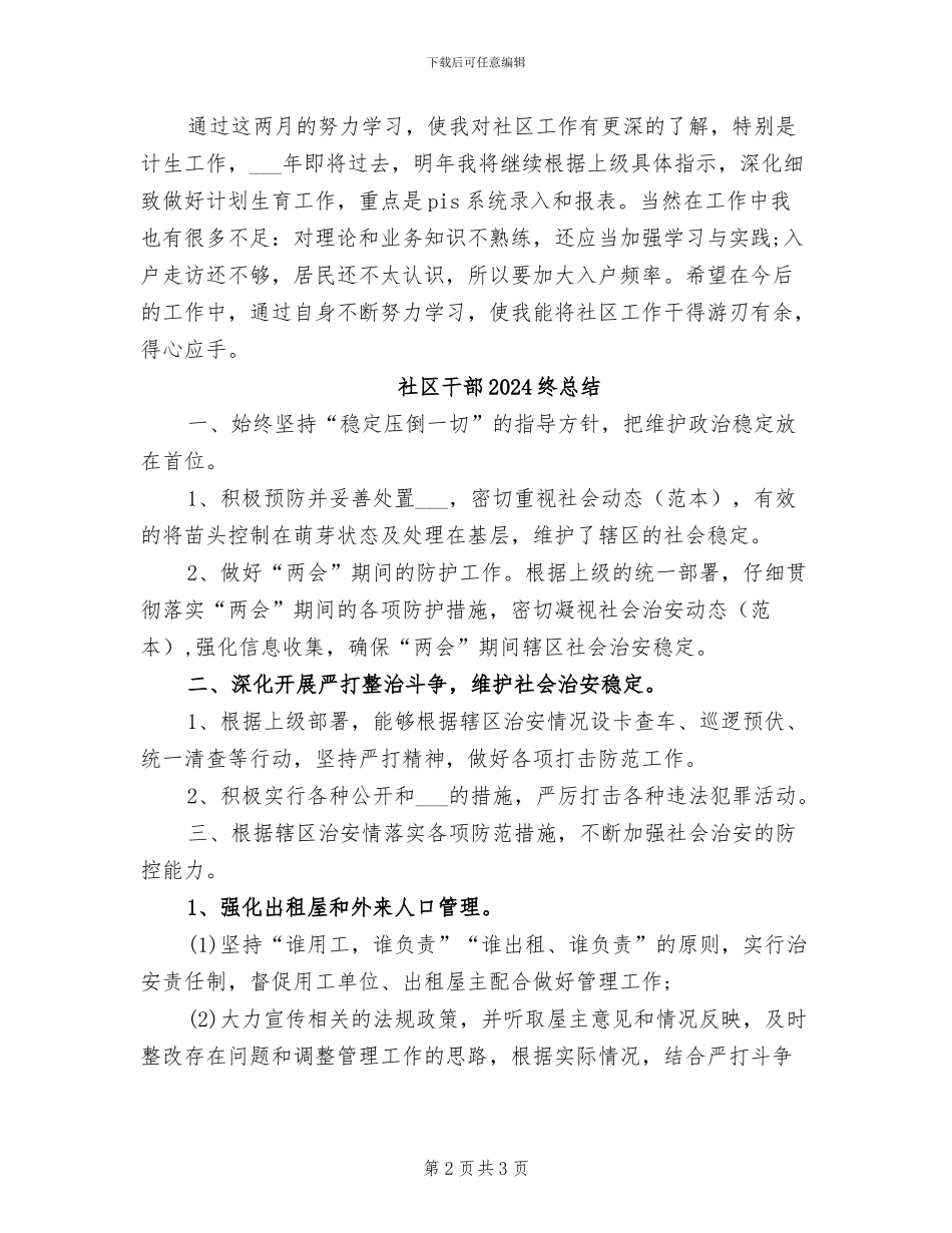 社区干部2024年终考核个人工作总结范文_第2页