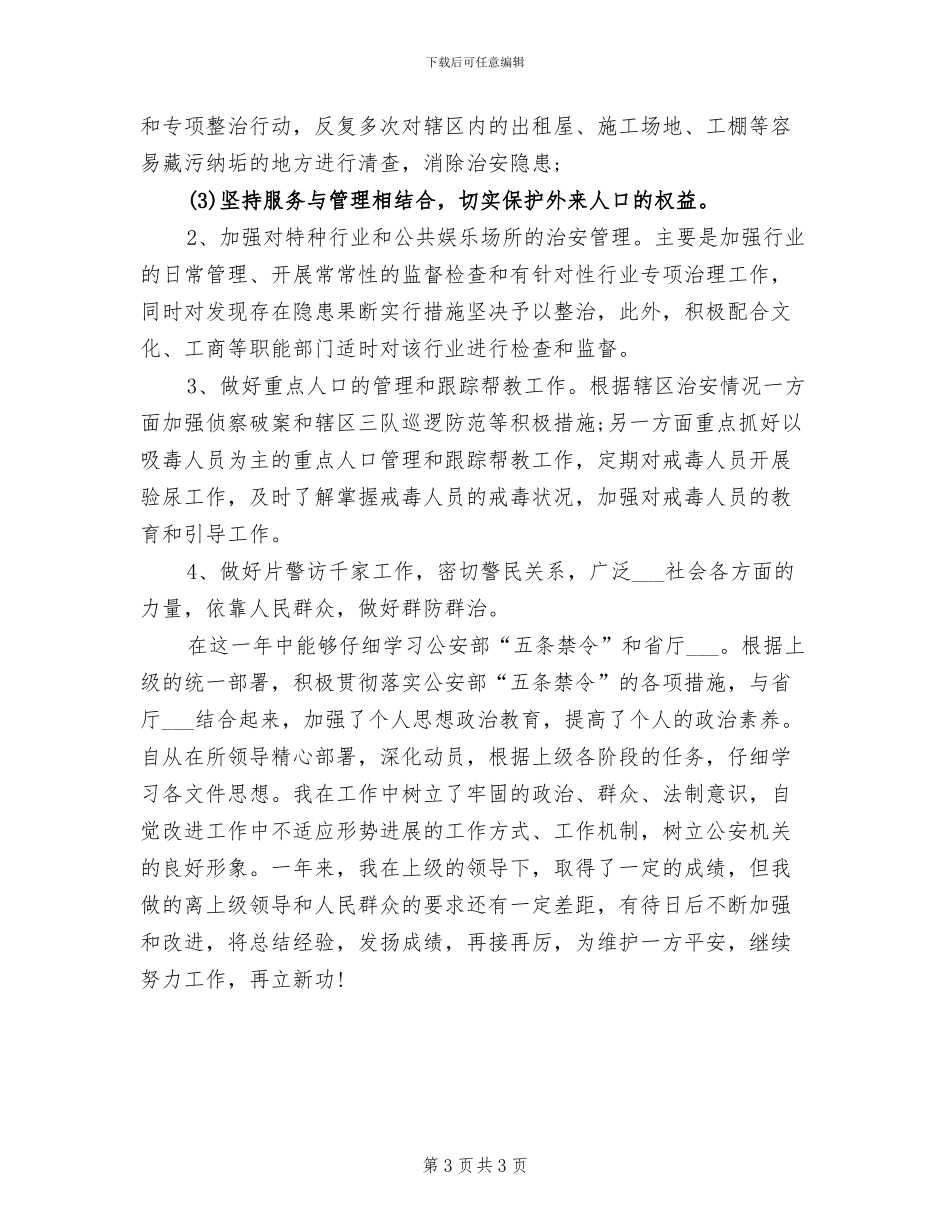 社区干部2024年终考核个人工作总结范文_第3页