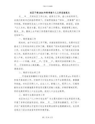社区干部2024年终考核个人工作总结范文