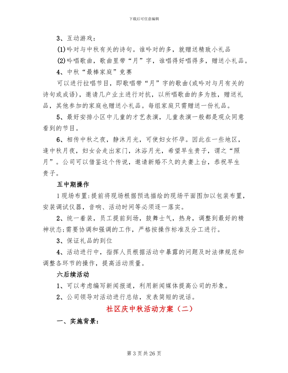 社区庆中秋活动方案_第3页