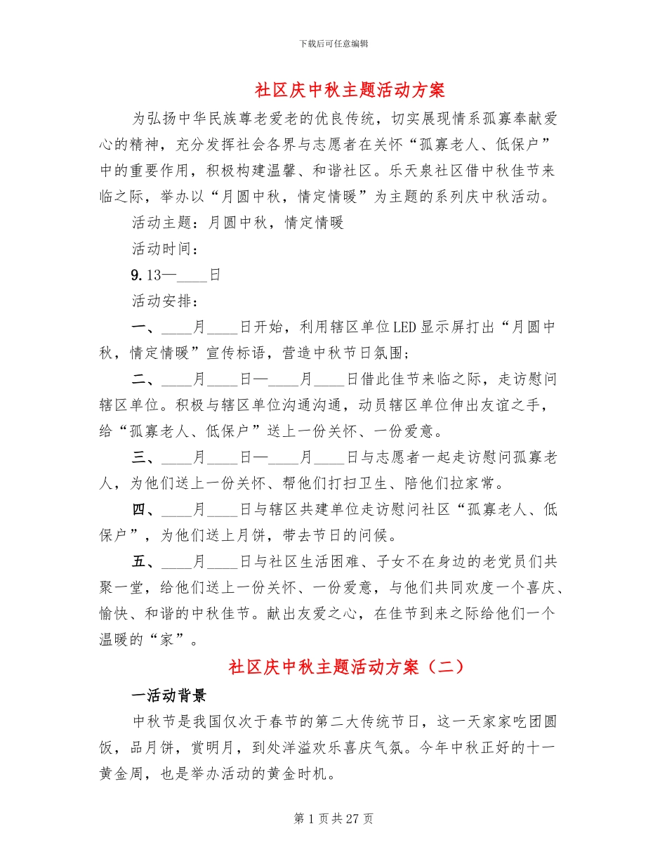 社区庆中秋主题活动方案(12篇)_第1页