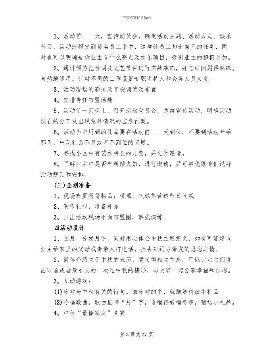 社区庆中秋主题活动方案(12篇)_第3页