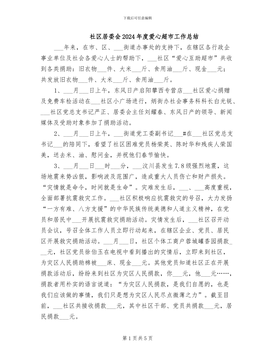 社区居委会2024年度爱心超市工作总结_第1页