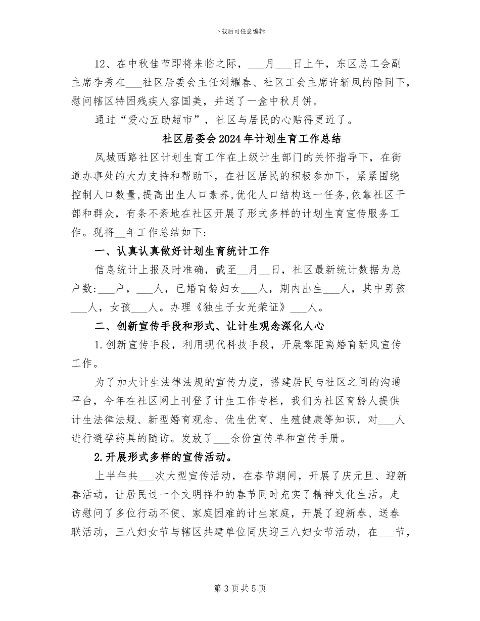 社区居委会2024年度爱心超市工作总结_第3页