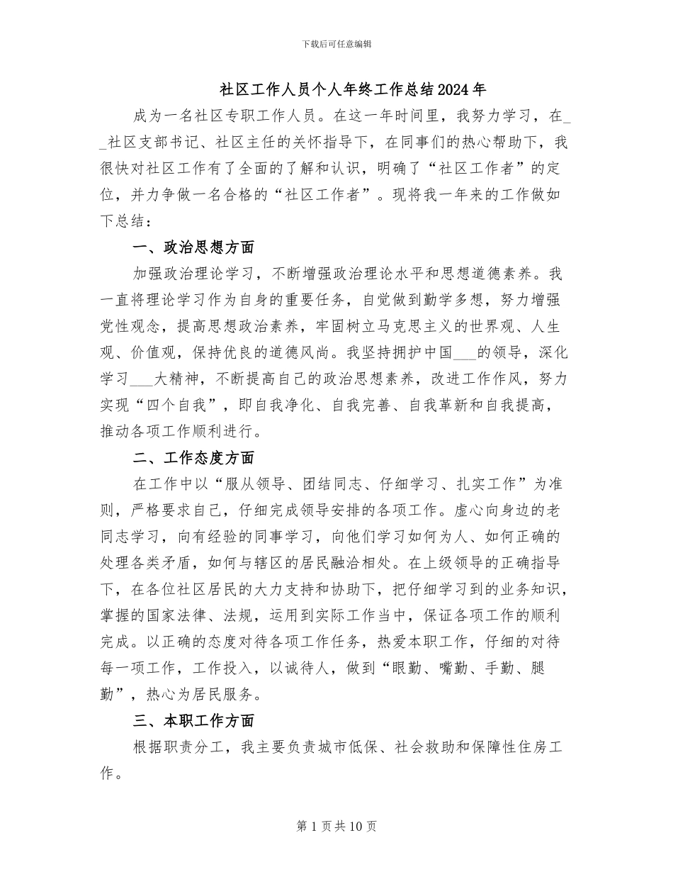 社区工作人员个人年终工作总结2024年_第1页