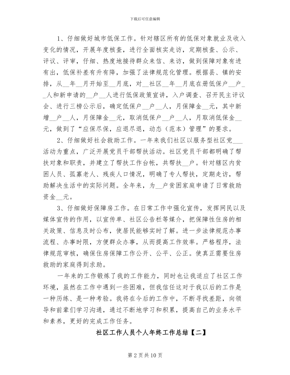 社区工作人员个人年终工作总结2024年_第2页