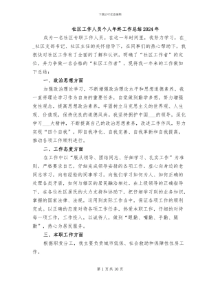 社区工作人员个人年终工作总结2024年