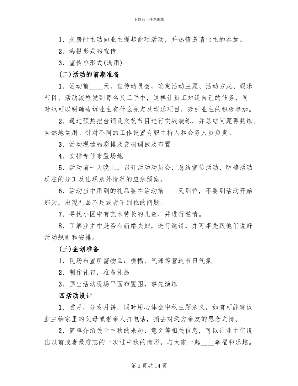 社区庆中秋节活动方案范文_第2页
