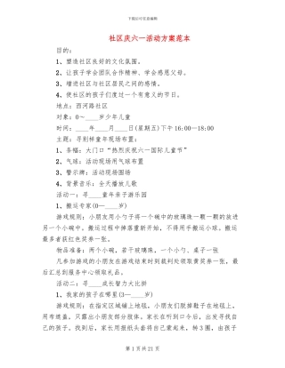 社区庆六一活动方案范本