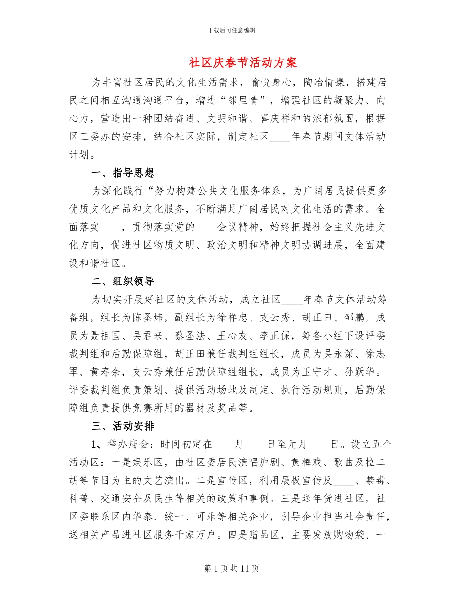 社区庆春节活动方案_第1页