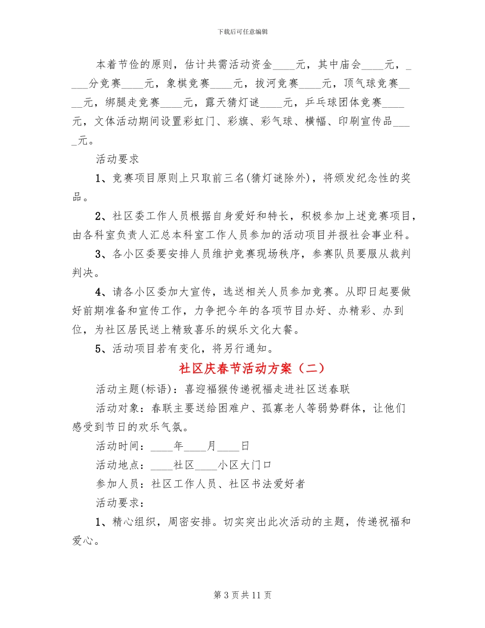 社区庆春节活动方案_第3页