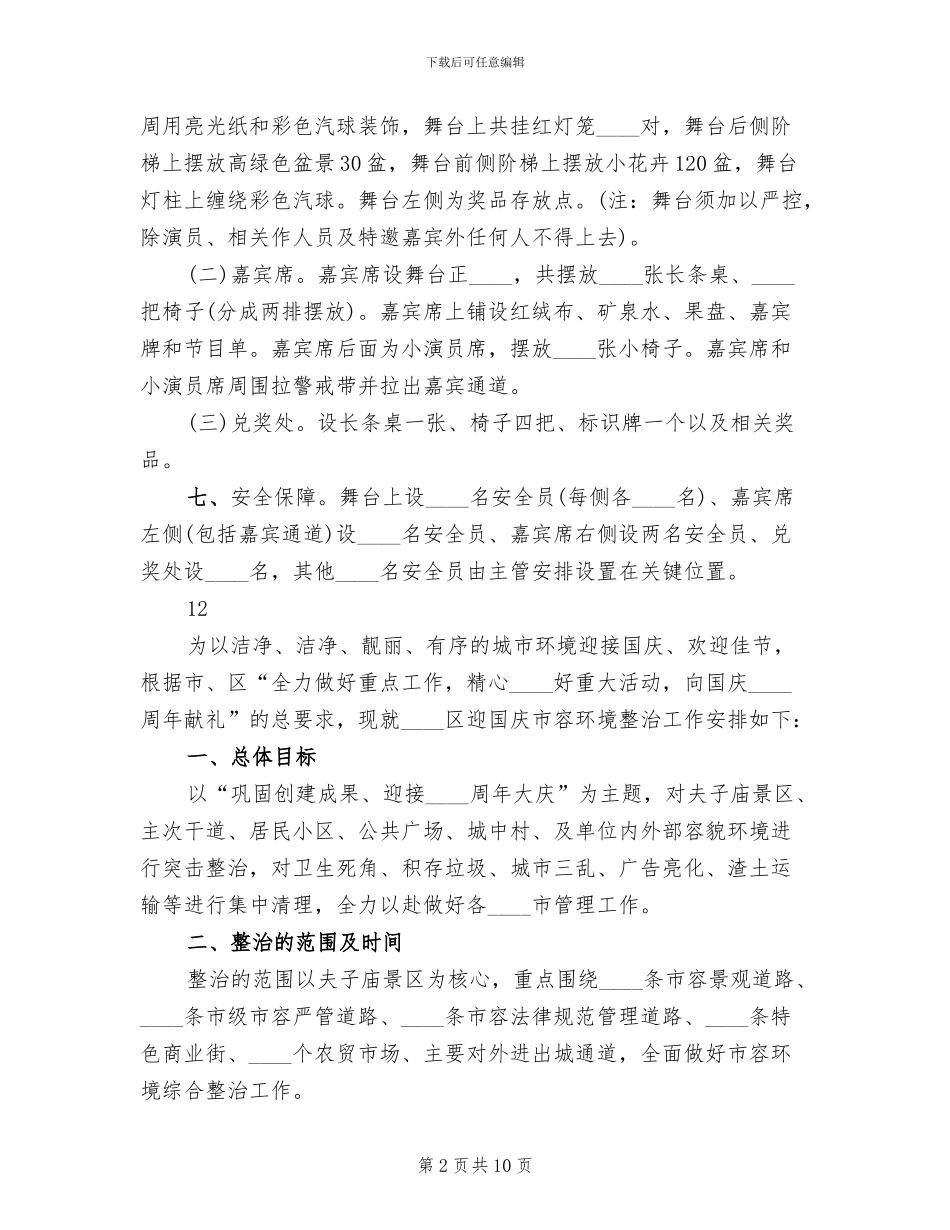 社区庆国庆活动方案范文_第2页