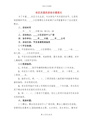 社区庆国庆活动方案范文