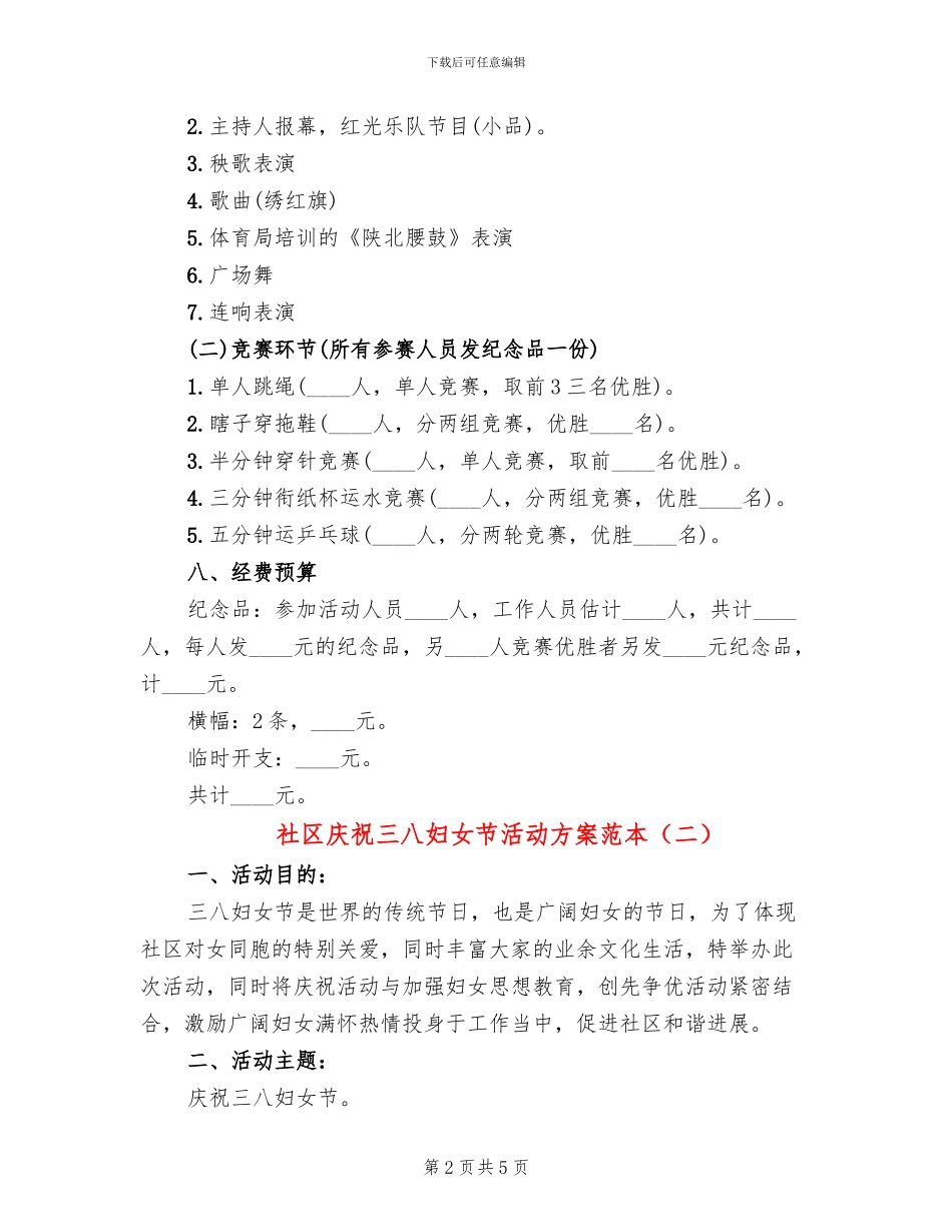 社区庆祝三八妇女节活动方案范本_第2页