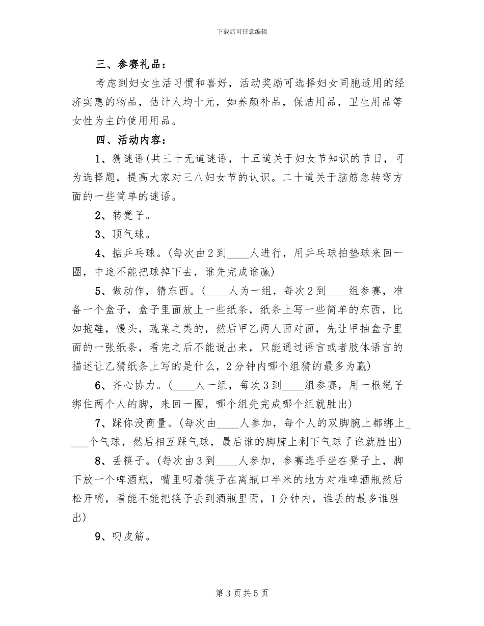 社区庆祝三八妇女节活动方案范本_第3页