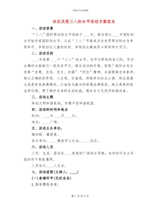 社区庆祝三八妇女节活动方案范本
