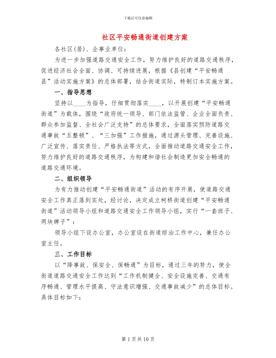 社区平安畅通街道创建方案_第1页