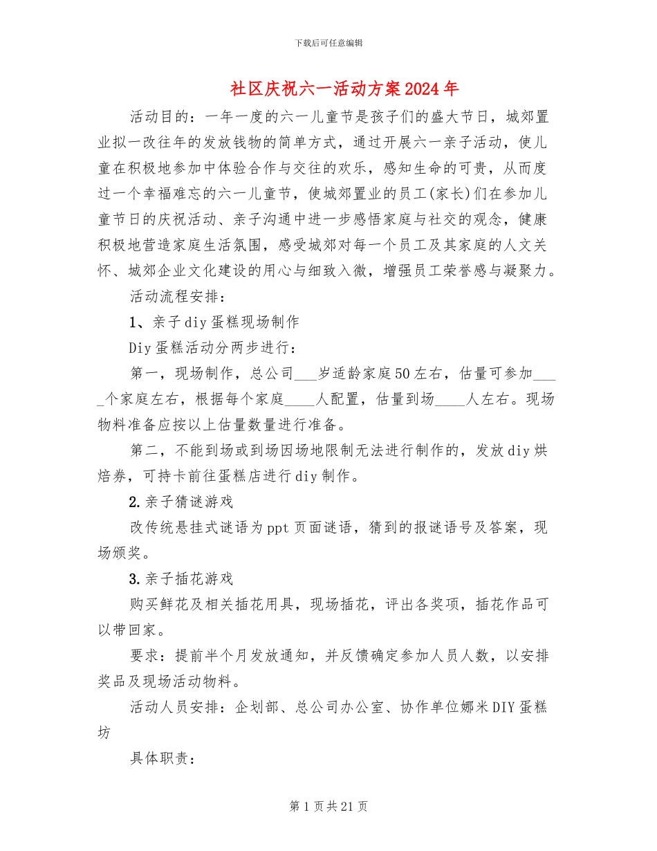 社区庆祝六一活动方案2024年(11篇)_第1页