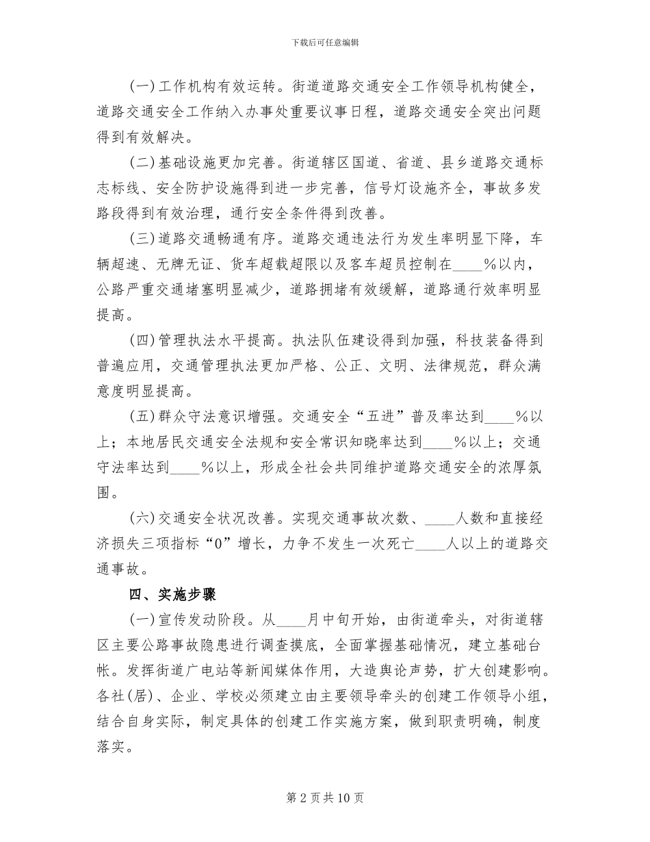 社区平安畅通街道创建方案范文_第2页