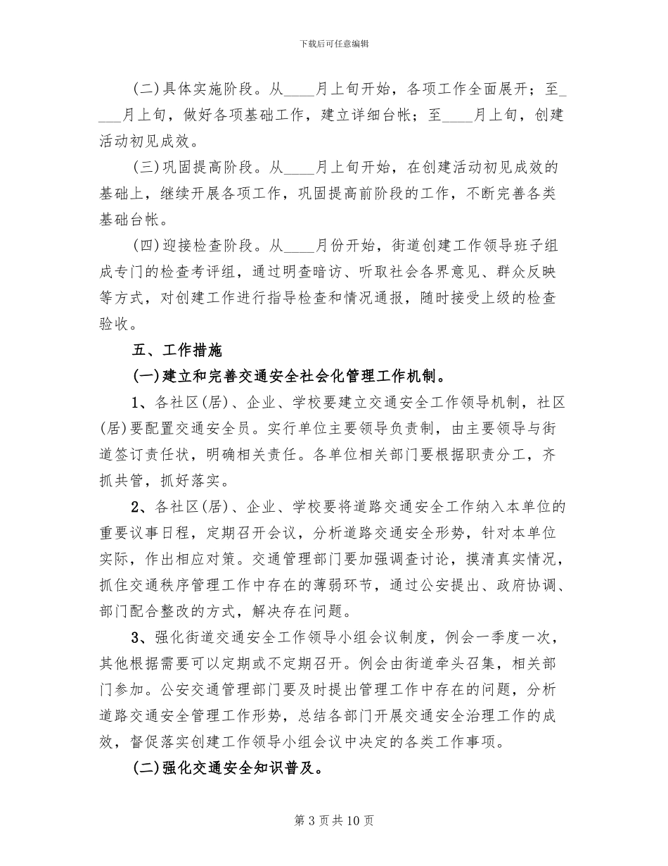 社区平安畅通街道创建方案范文_第3页
