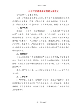 社区平安畅通街道创建方案范文