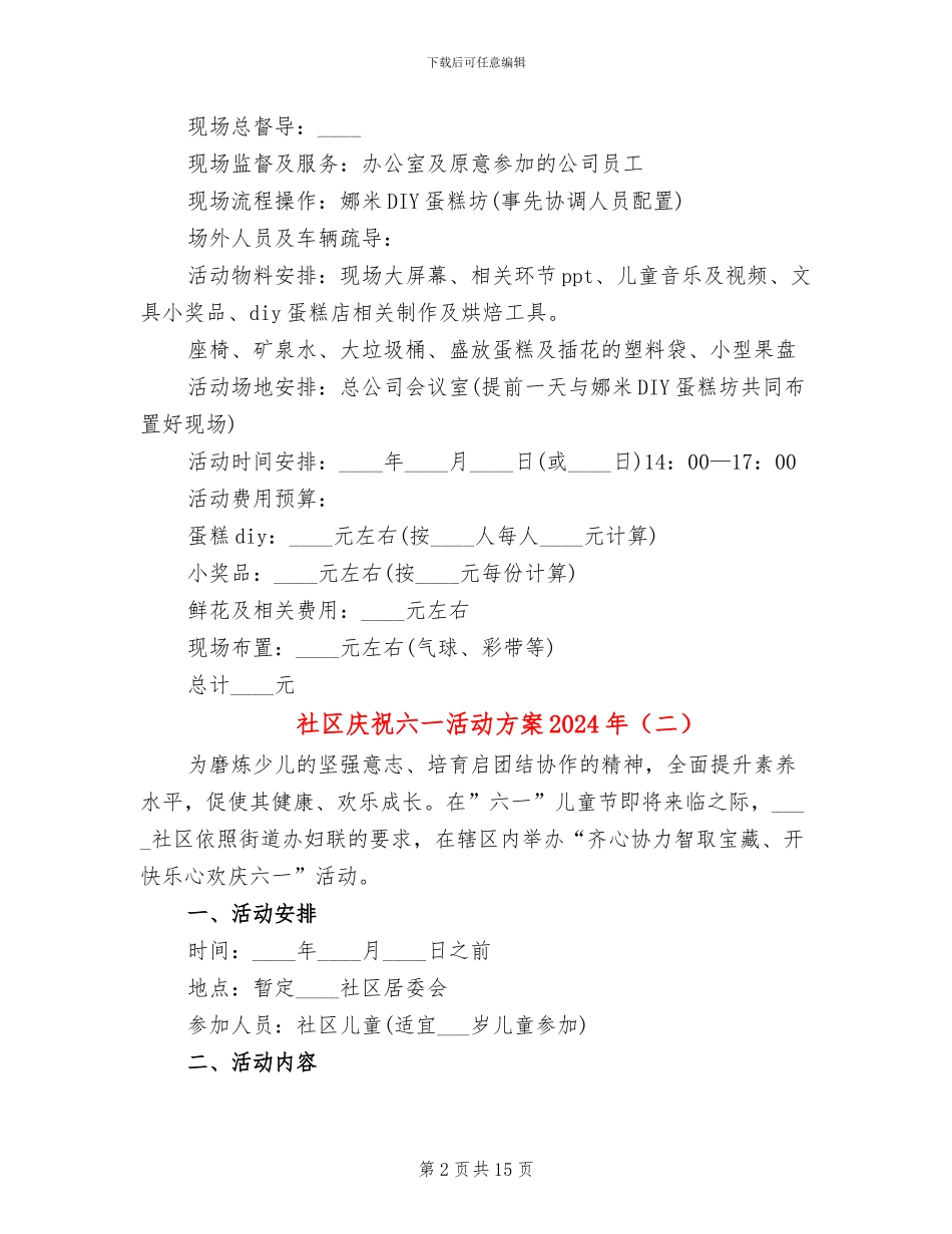 社区庆祝六一活动方案2024年_第2页