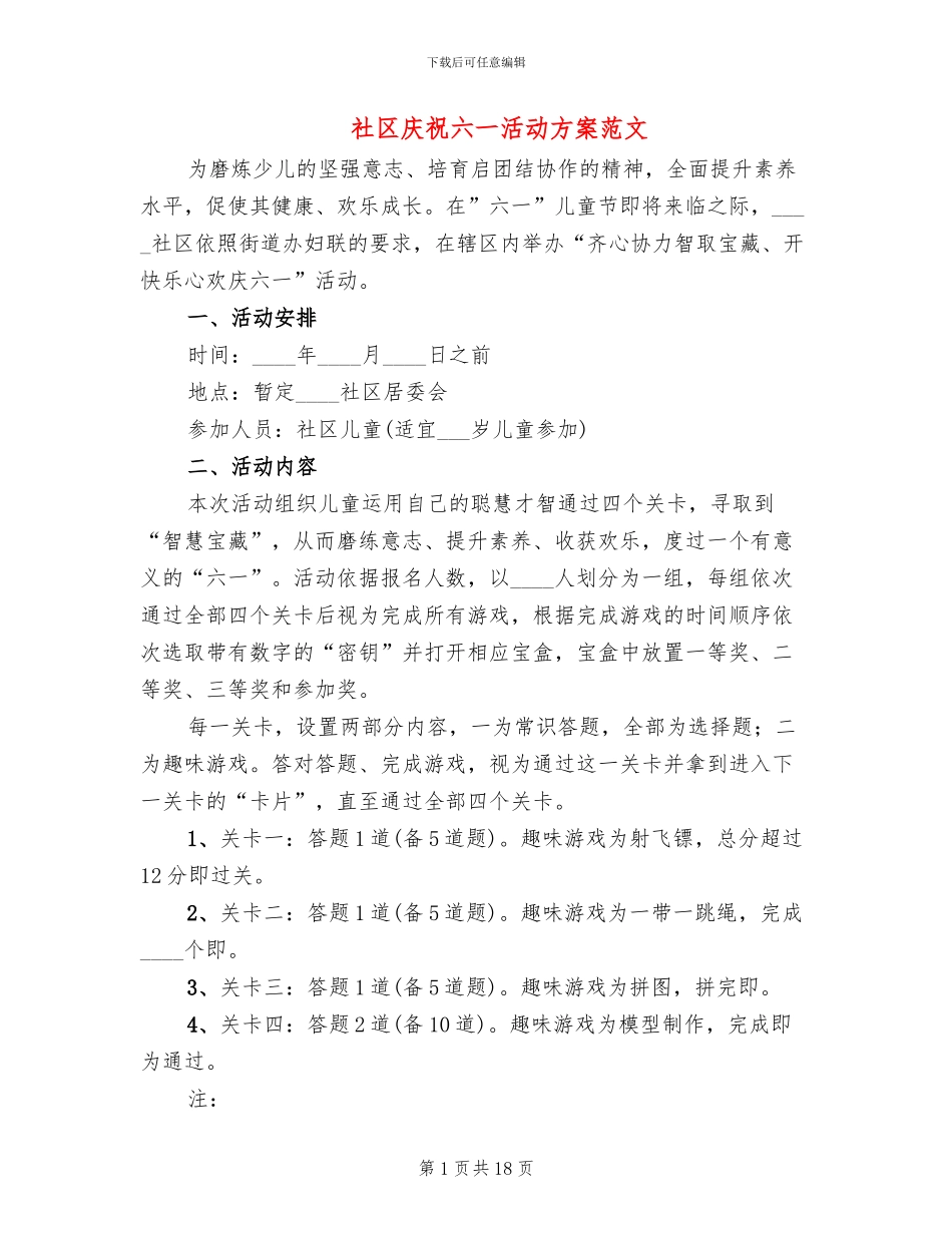 社区庆祝六一活动方案范文_第1页