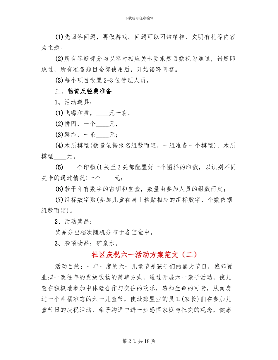 社区庆祝六一活动方案范文_第2页