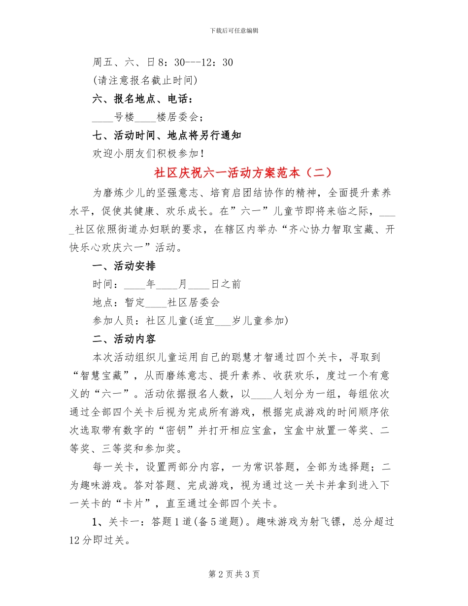 社区庆祝六一活动方案范本(2篇)_第2页