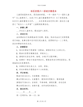 社区庆祝六一活动方案范本(2篇)