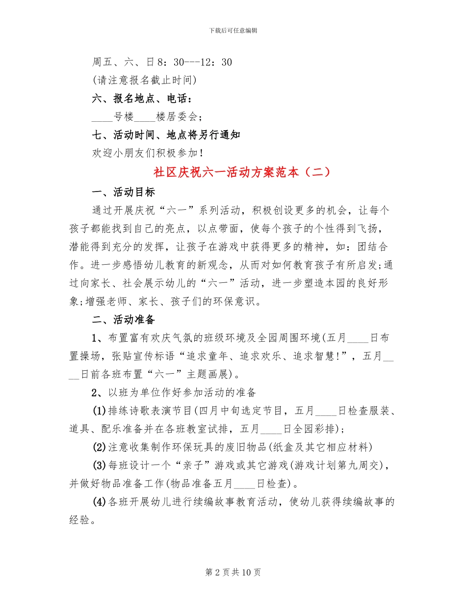 社区庆祝六一活动方案范本_第2页