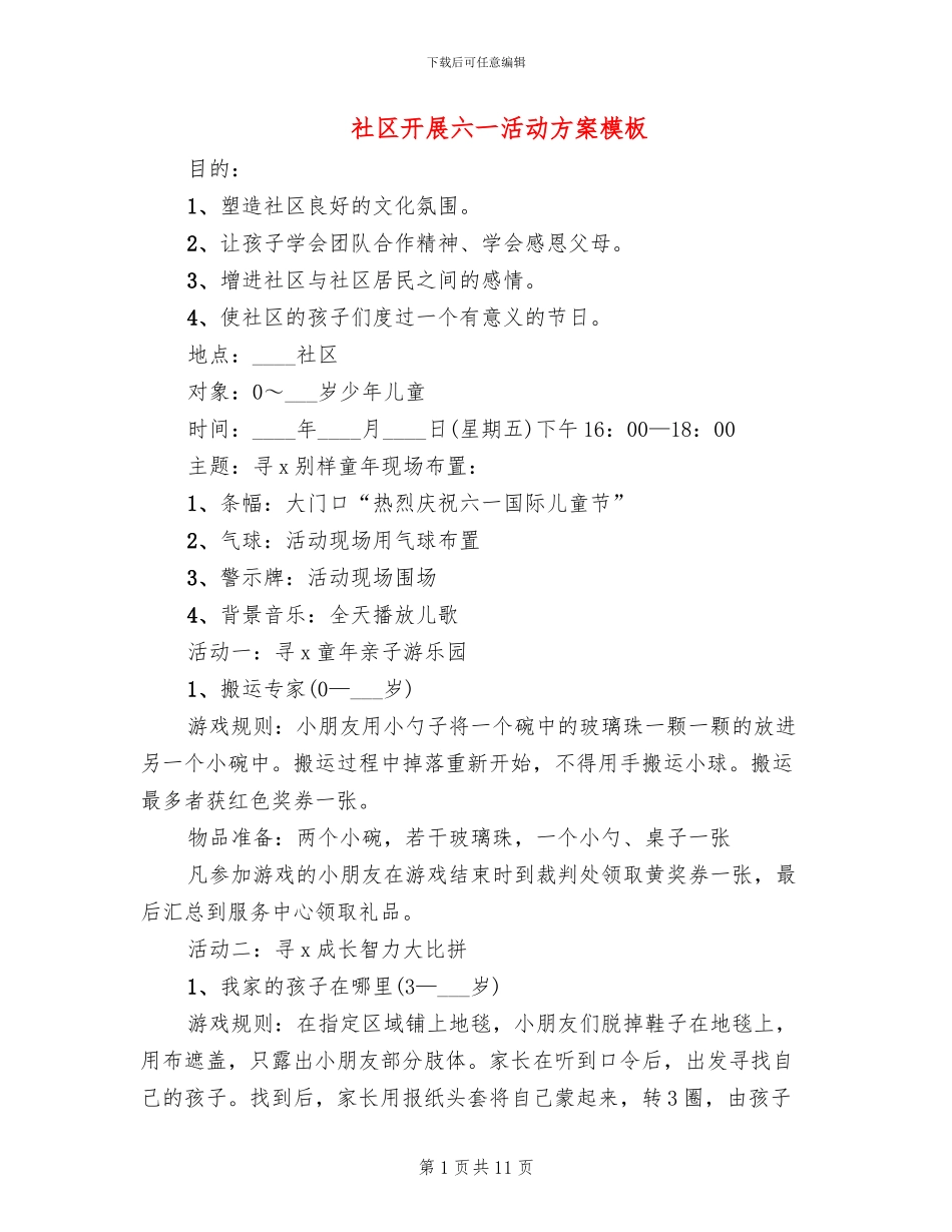 社区开展六一活动方案模板(2篇)_第1页