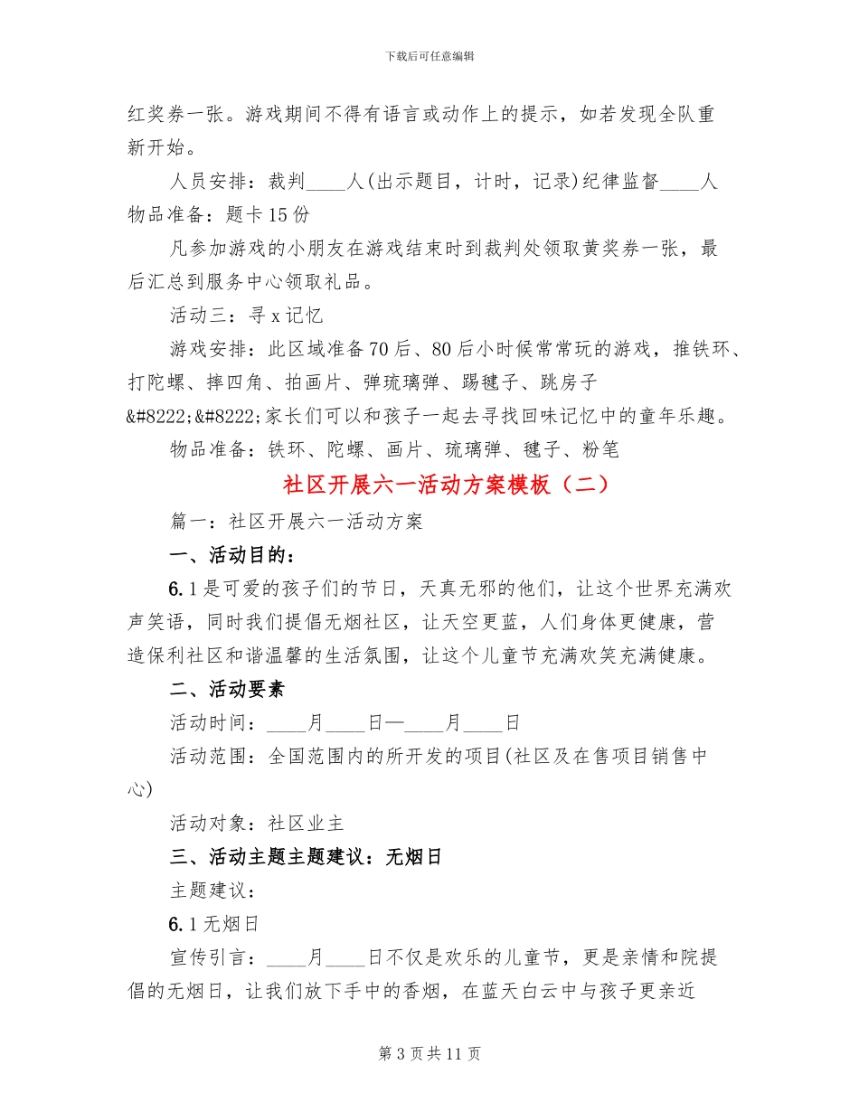 社区开展六一活动方案模板(2篇)_第3页