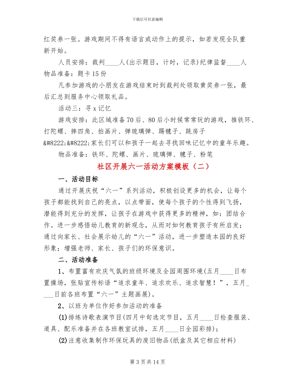 社区开展六一活动方案模板(3篇)_第3页
