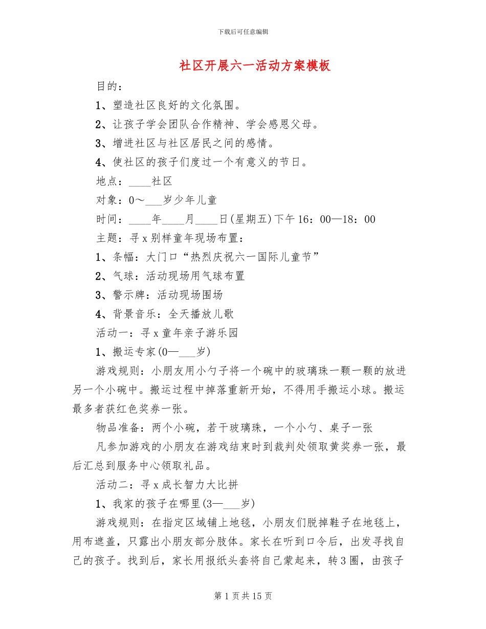 社区开展六一活动方案模板_第1页