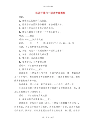 社区开展六一活动方案模板