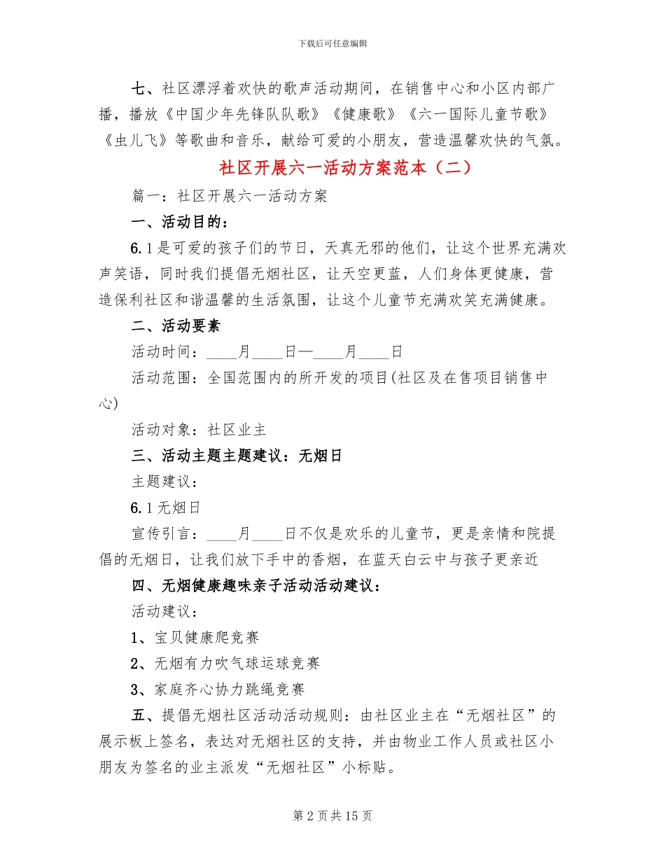 社区开展六一活动方案范本_第2页