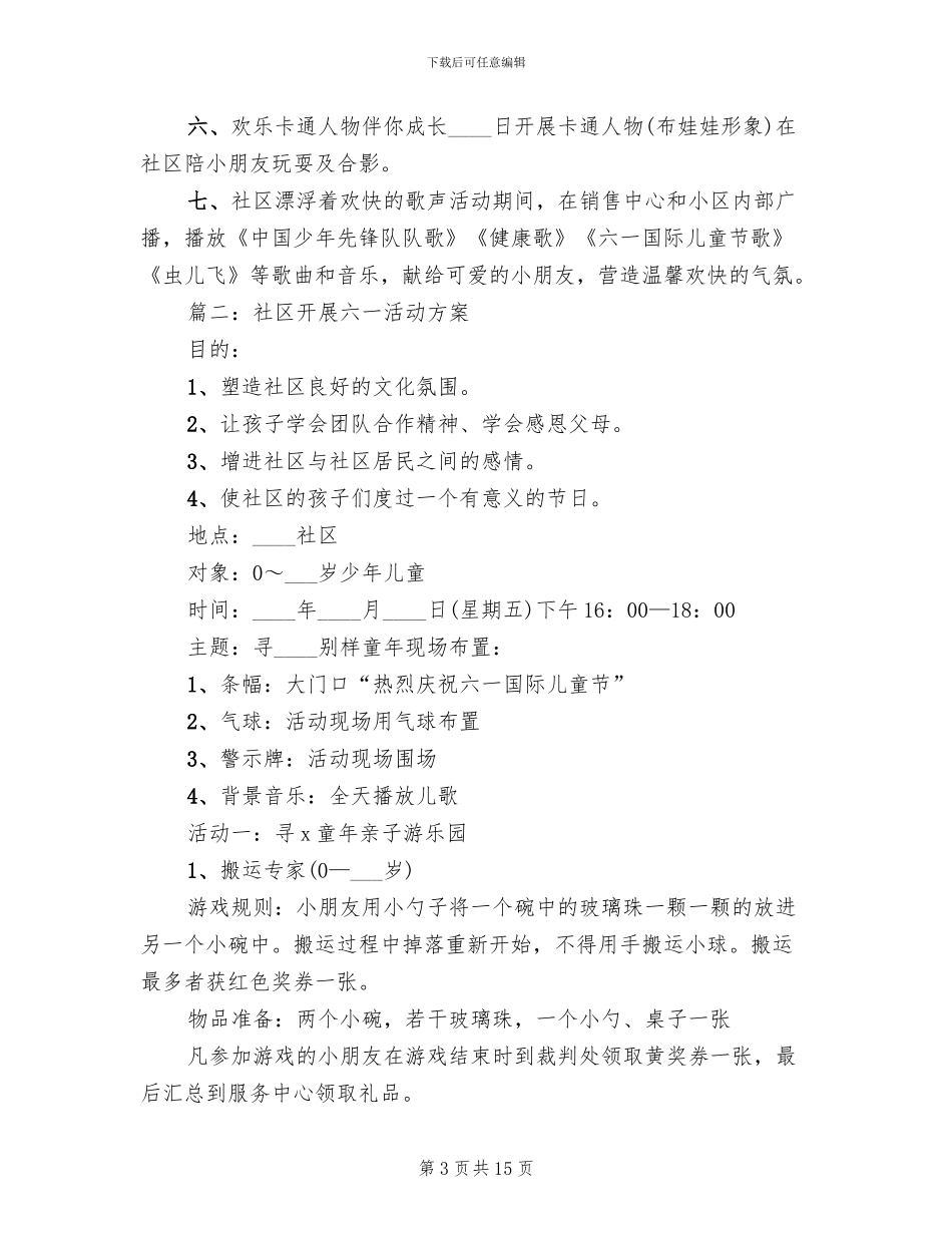 社区开展六一活动方案范本_第3页