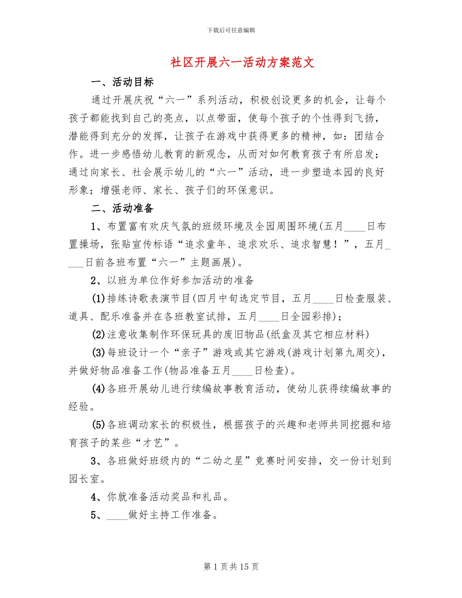 社区开展六一活动方案范文_第1页